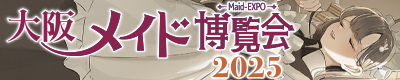 大阪メイド博覧会 2025