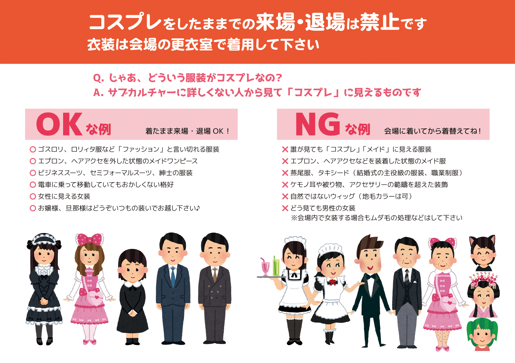 コスプレでの来場・退場は禁止です