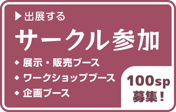 出展する／サークル参加