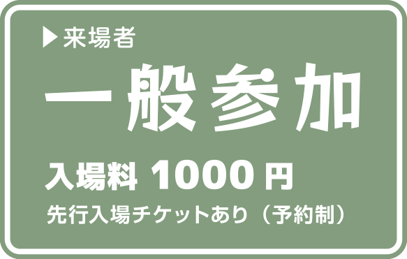 来場者／一般参加